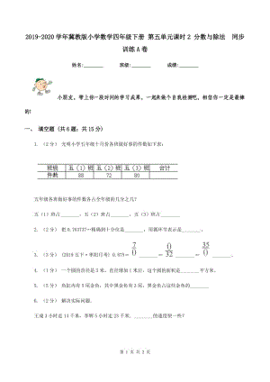 2019-2020學年冀教版小學數(shù)學四年級下冊 第五單元課時2 分數(shù)與除法同步訓練A卷