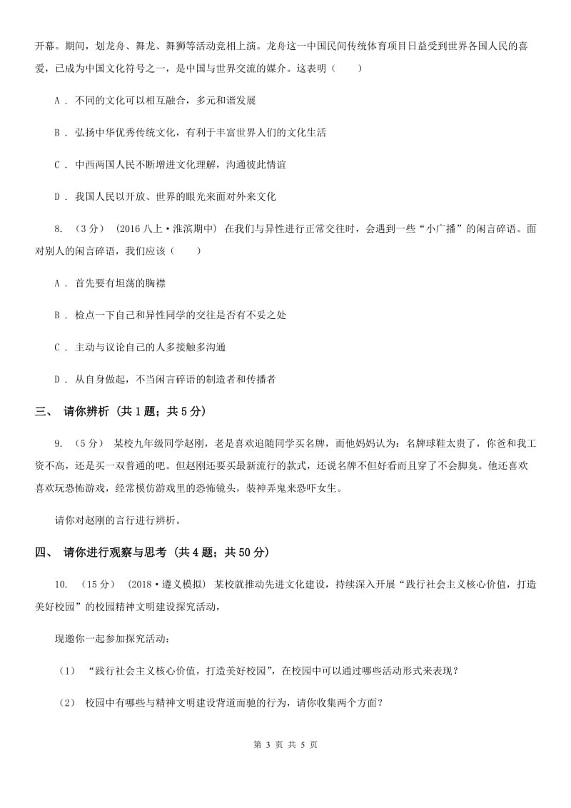 湖南省八年级上学期期中思想品德试卷（II ）卷_第3页