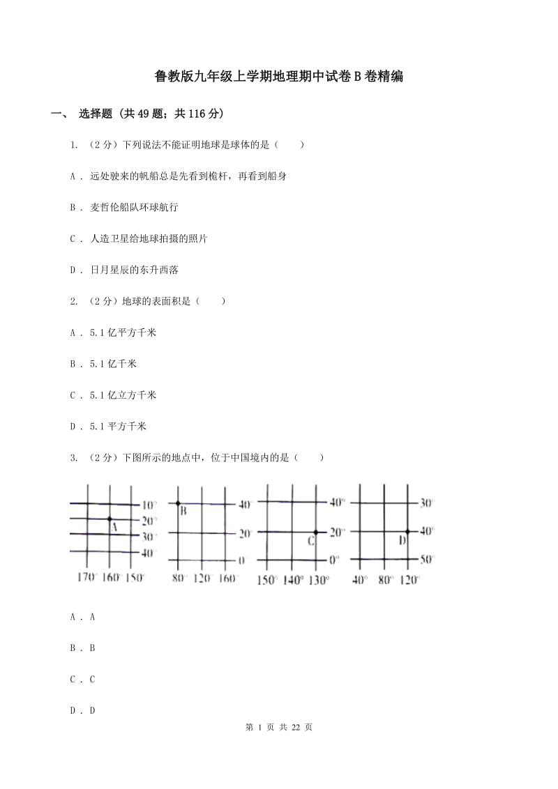 鲁教版九年级上学期地理期中试卷B卷精编_第1页