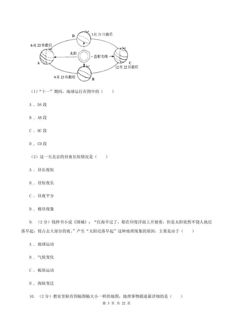 鲁教版九年级上学期地理期中试卷B卷精编_第3页