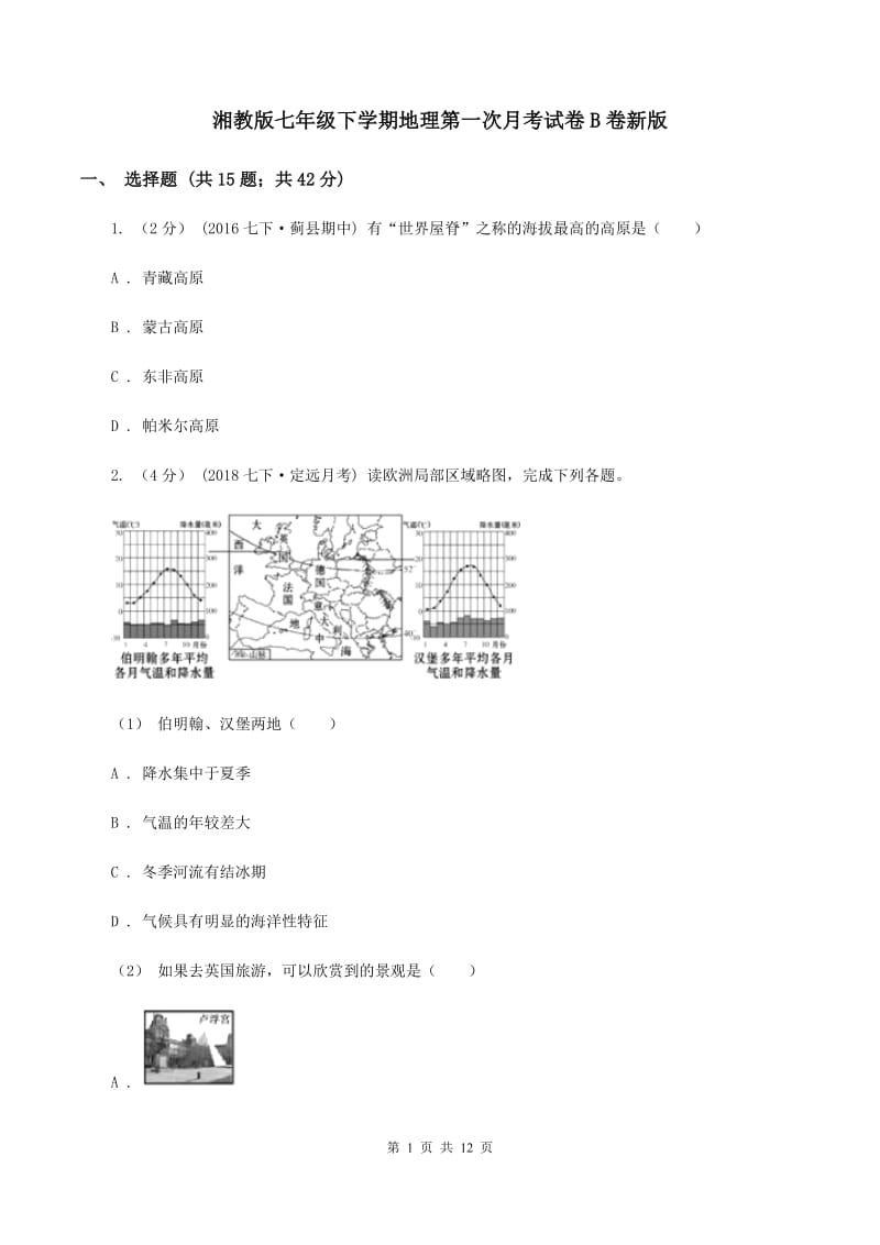 湘教版七年级下学期地理第一次月考试卷B卷新版_第1页