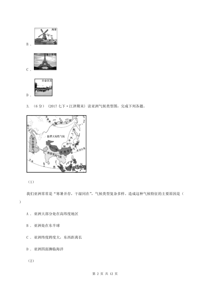 湘教版七年级下学期地理第一次月考试卷B卷新版_第2页