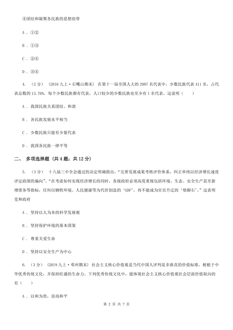 广东省九年级上学期期中思想品德试卷B卷_第2页