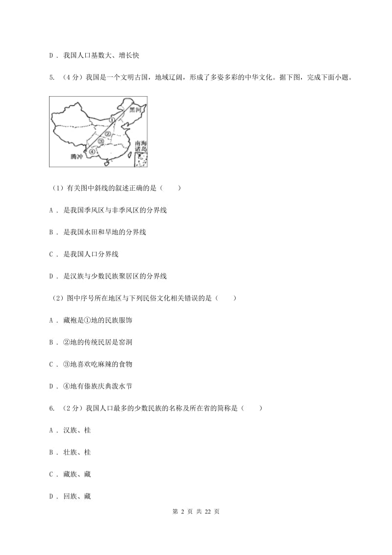 粤教版 八年级上学期地理期中试卷A卷_第2页