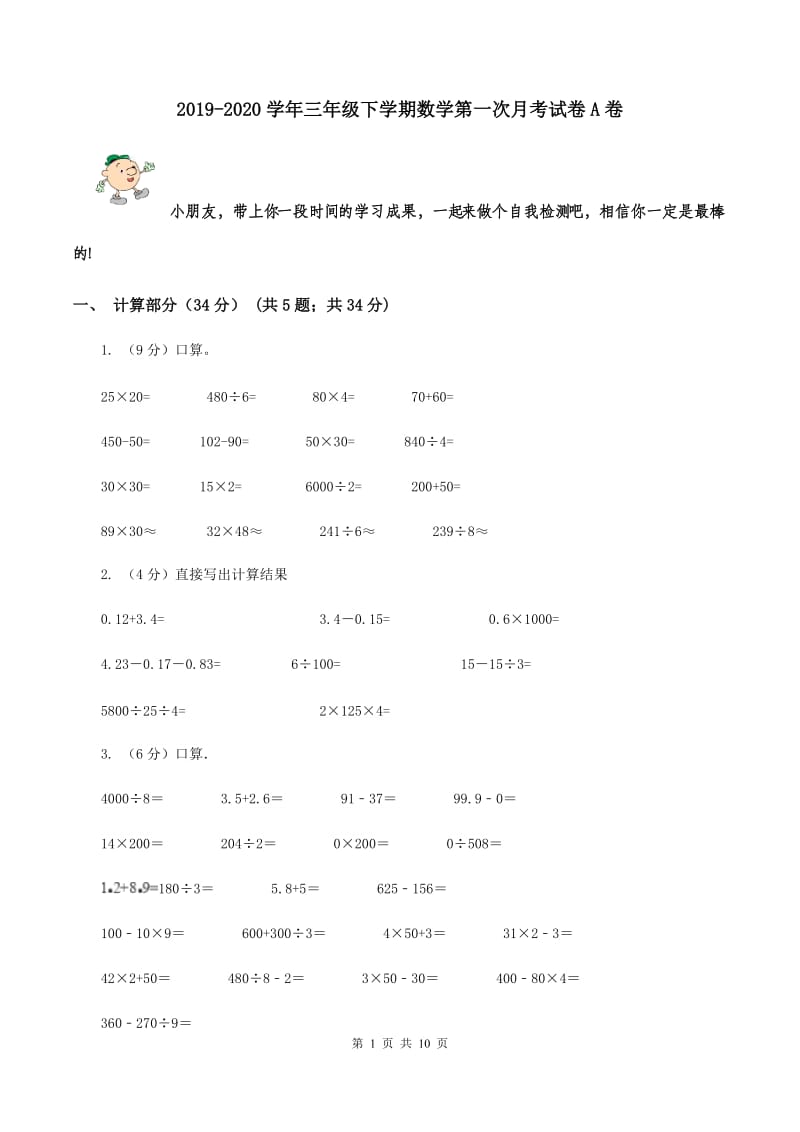 2019-2020学年三年级下学期数学第一次月考试卷A卷_第1页