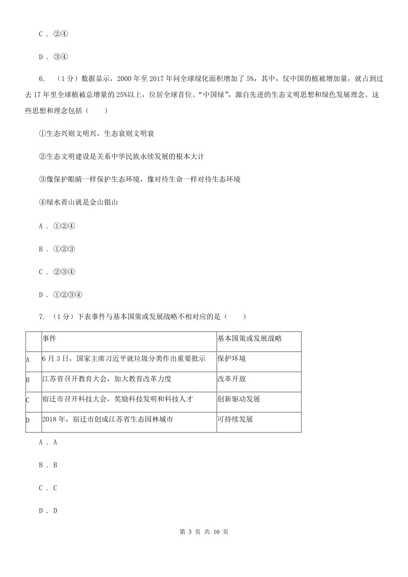 教科版2019-2020学年九年级下册道德与法治第二单元第三课《做大自然的朋友》同步练习B卷_第3页