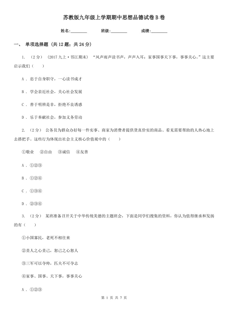 苏教版九年级上学期期中思想品德试卷B卷_第1页