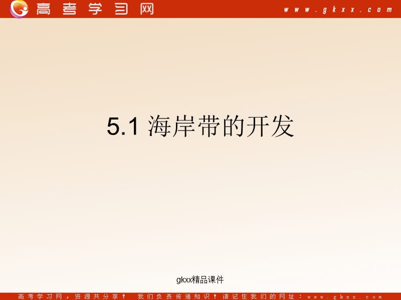 高中地理《海岸带的开发》课件1（20张PPT）（中图版选修2）_第2页