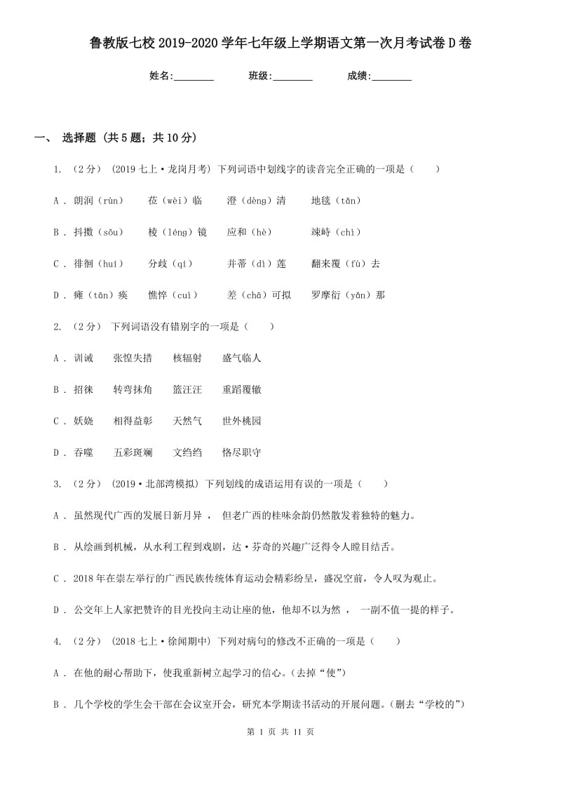 鲁教版七校2019-2020学年七年级上学期语文第一次月考试卷D卷_第1页