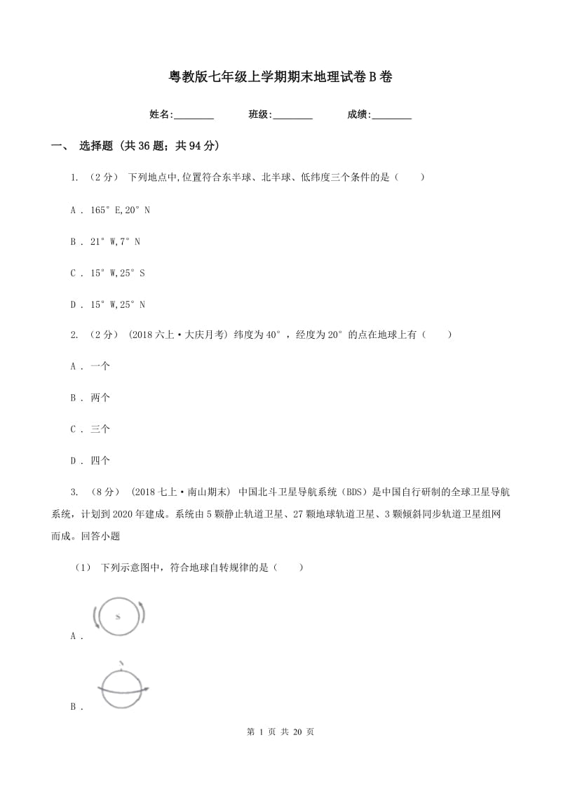 粤教版七年级上学期期末地理试卷B卷_第1页