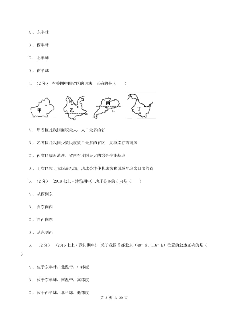 粤教版七年级上学期期末地理试卷B卷_第3页