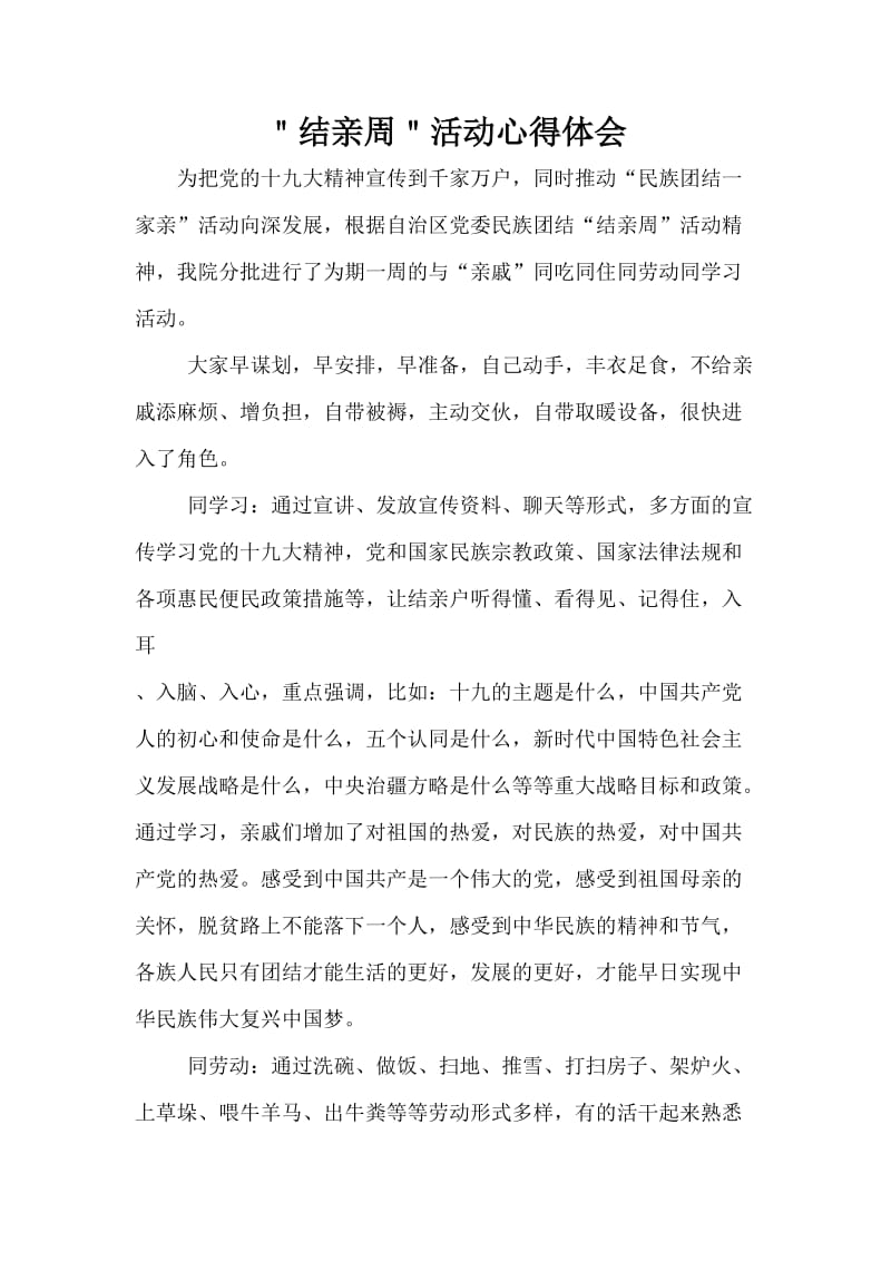 结亲周心得 Word 文档_第1页