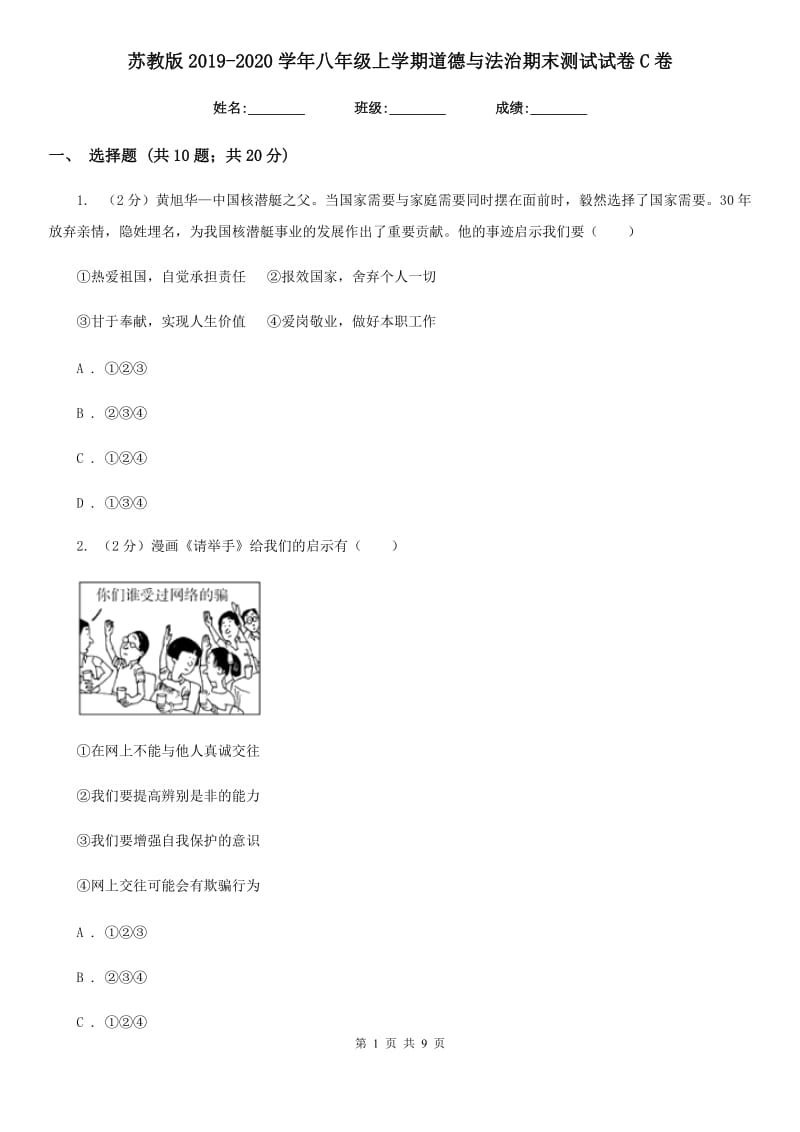 苏教版2019-2020学年八年级上学期道德与法治期末测试试卷C卷_第1页