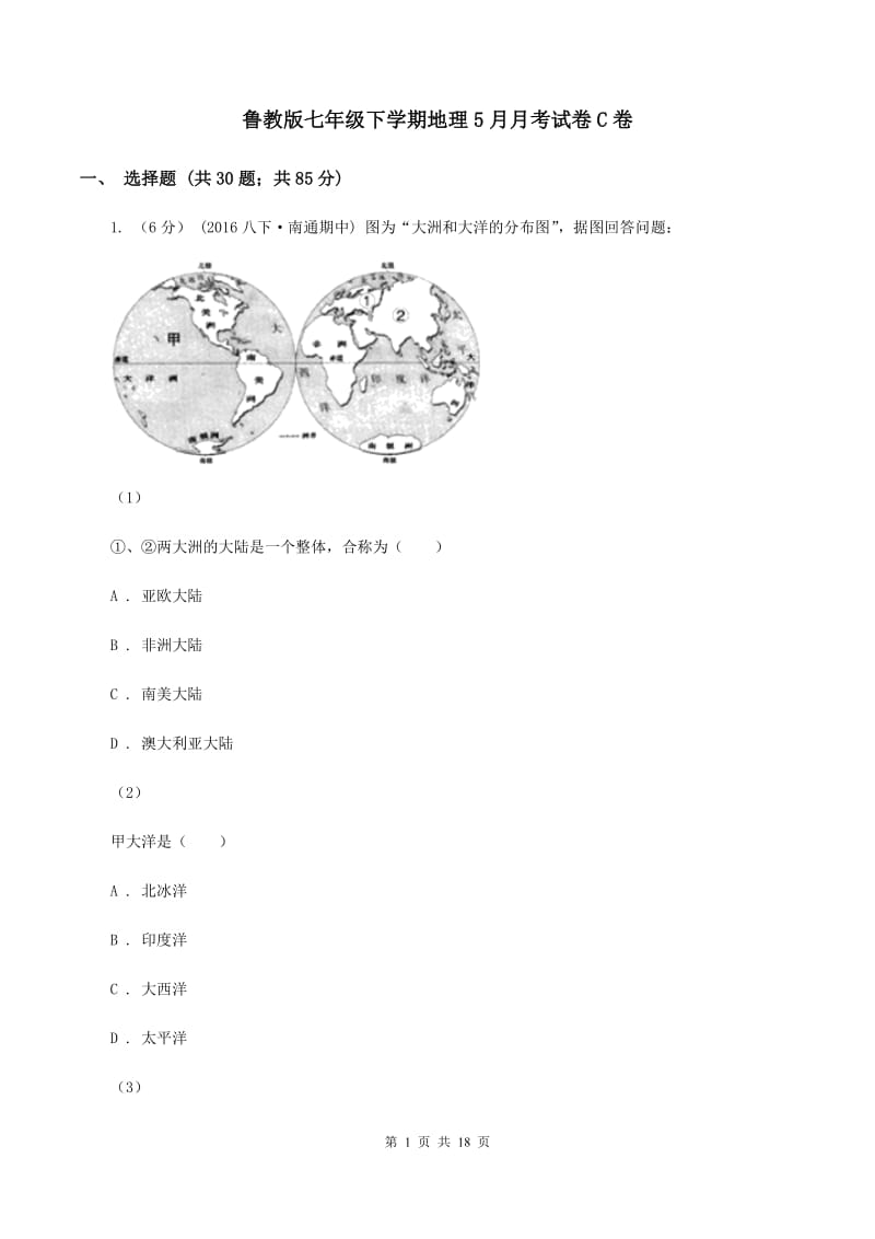 鲁教版七年级下学期地理5月月考试卷C卷_第1页