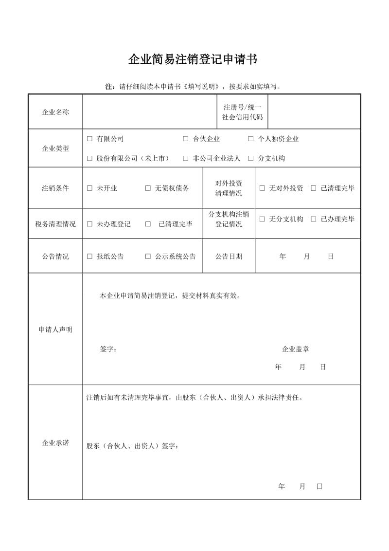 公司简易注销登记申请书(简易注销)_第1页