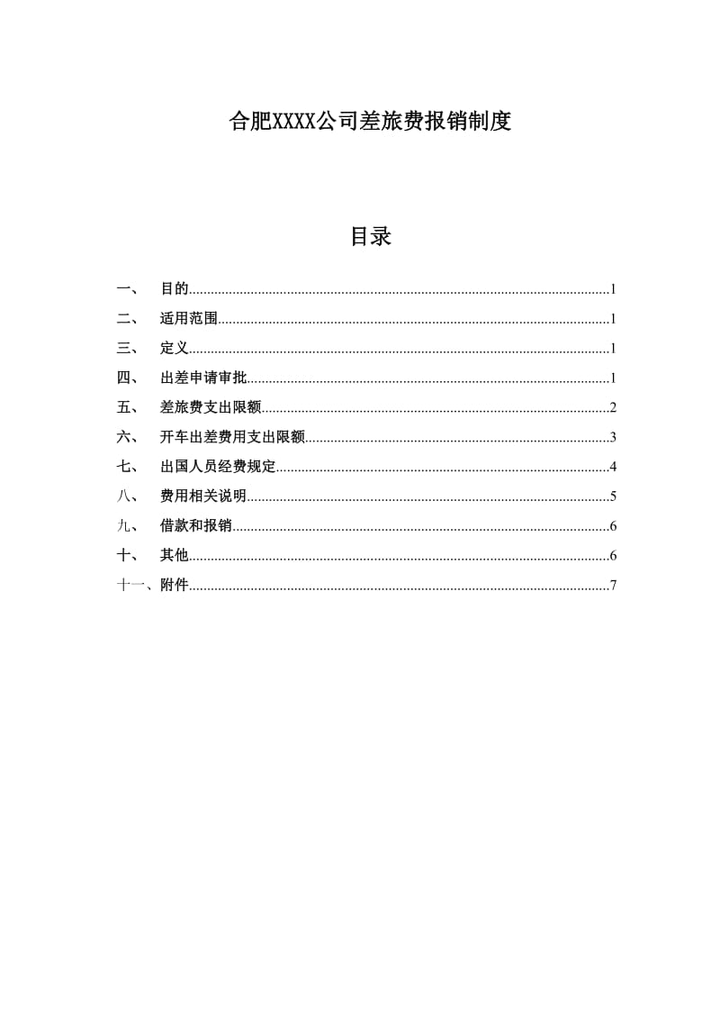 公司差旅费等报销制度_第1页