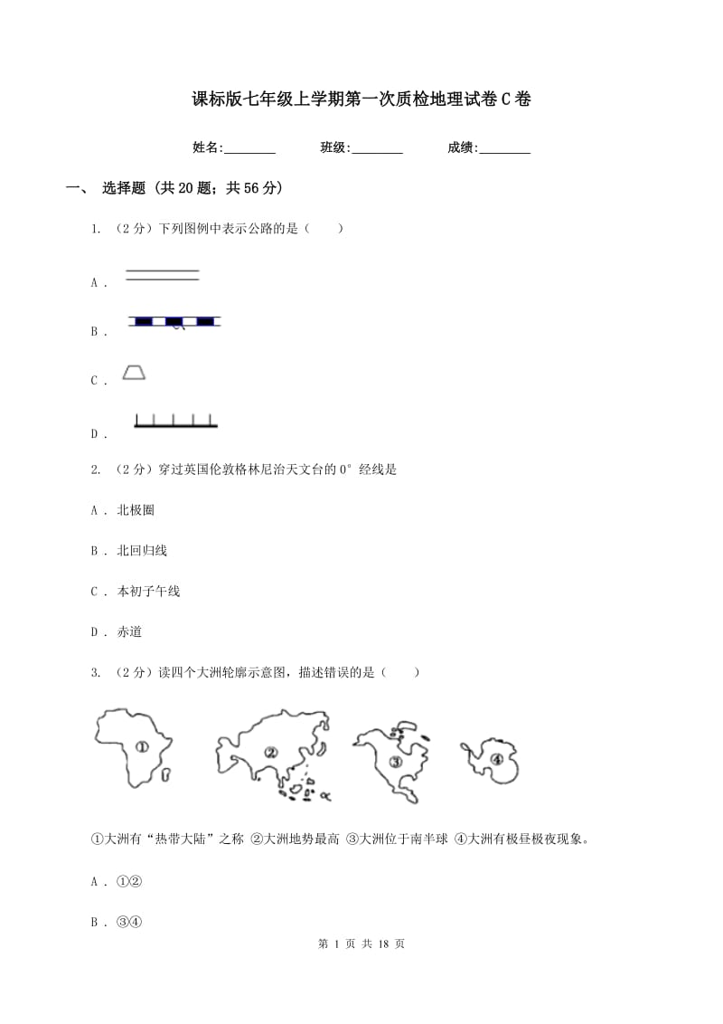 课标版七年级上学期第一次质检地理试卷C卷_第1页