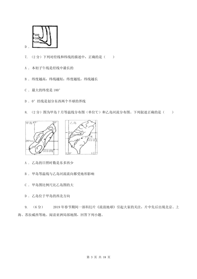 课标版七年级上学期第一次质检地理试卷C卷_第3页