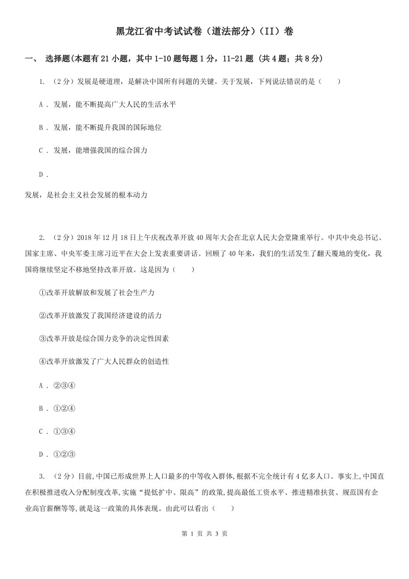 黑龙江省中考试试卷（道法部分）（II）卷_第1页