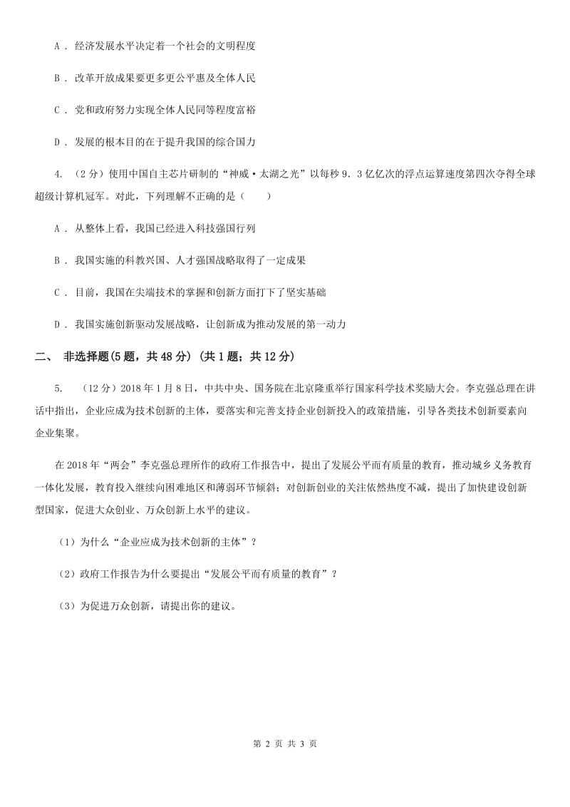 黑龙江省中考试试卷（道法部分）（II）卷_第2页