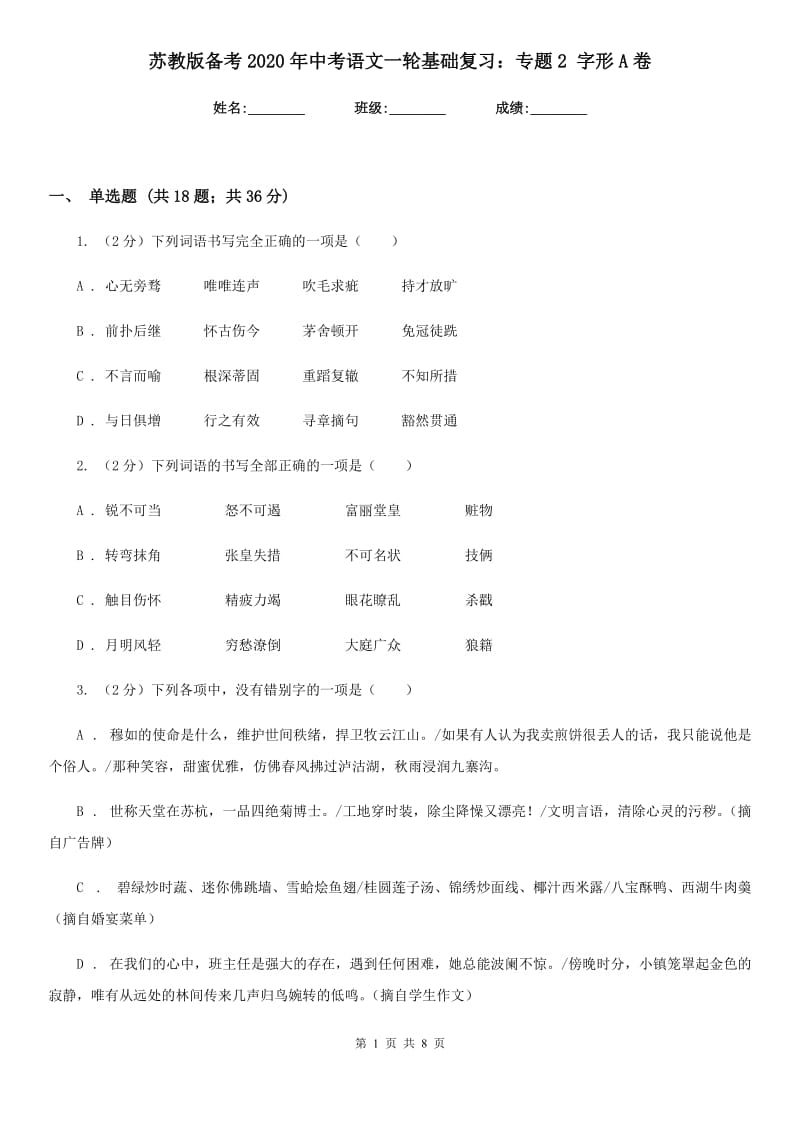 苏教版备考2020年中考语文一轮基础复习：专题2 字形A卷_第1页