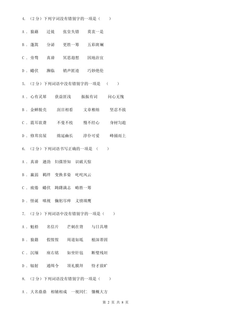 苏教版备考2020年中考语文一轮基础复习：专题2 字形A卷_第2页