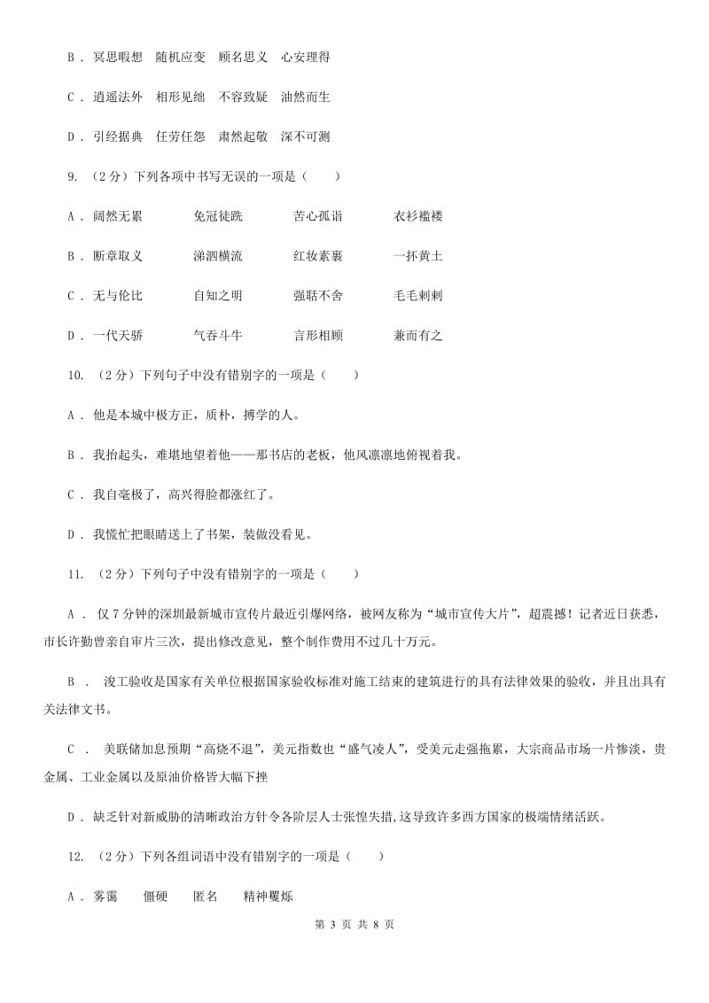 苏教版备考2020年中考语文一轮基础复习：专题2 字形A卷_第3页