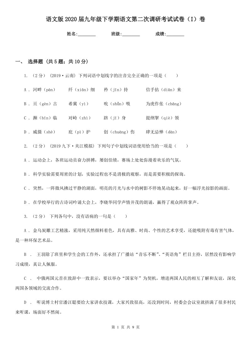 语文版2020届九年级下学期语文第二次调研考试试卷（I）卷_第1页