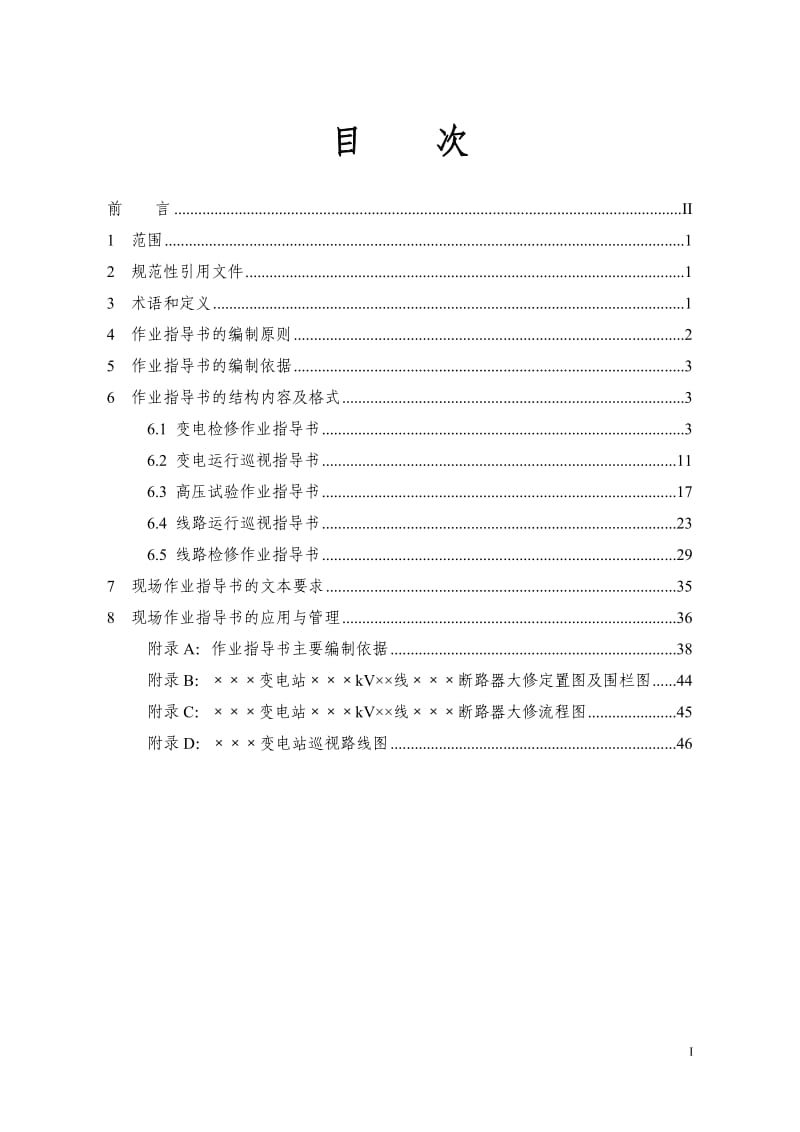 国家电网公司现场标准化作业指导书_第2页