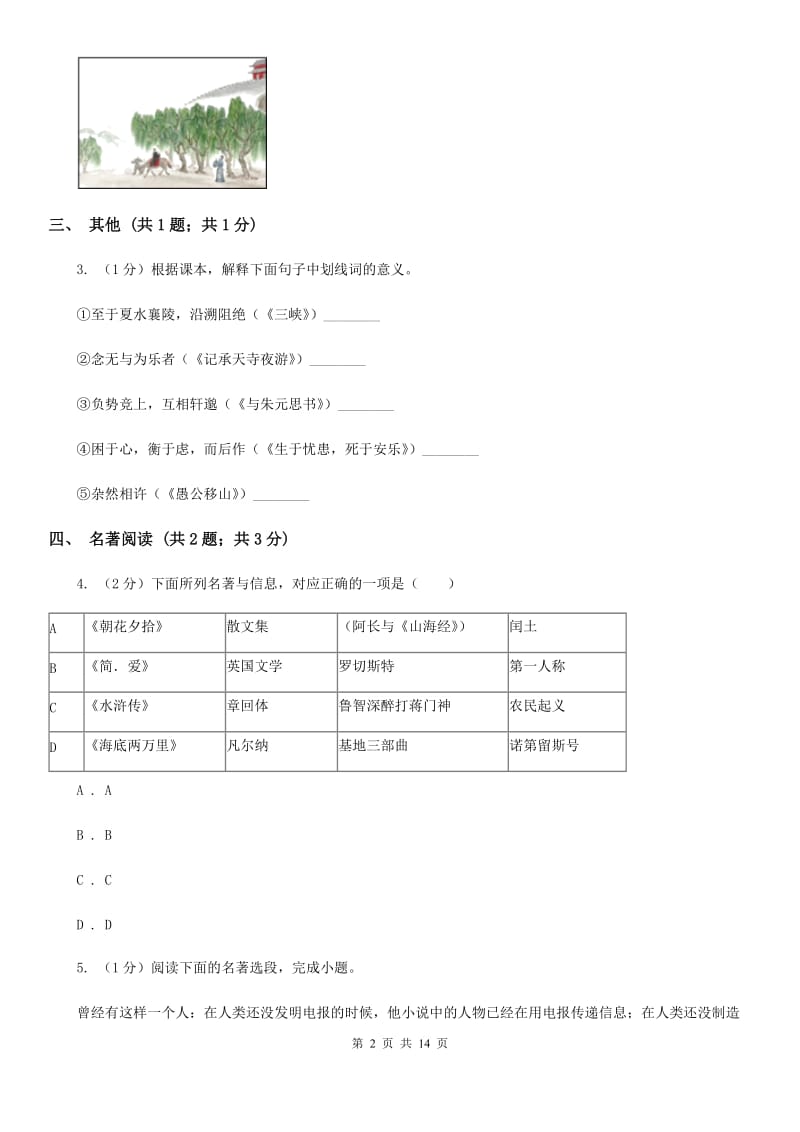 语文版2019-2020学年下学期九年级语文3月中考模拟试卷（II ）卷_第2页