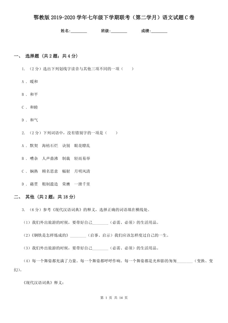 鄂教版2019-2020学年七年级下学期联考（第二学月）语文试题C卷_第1页