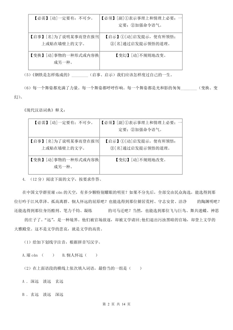 鄂教版2019-2020学年七年级下学期联考（第二学月）语文试题C卷_第2页