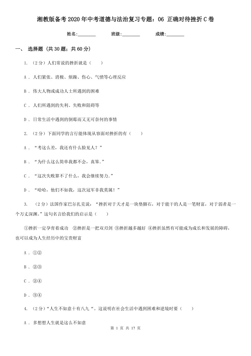 湘教版备考2020年中考道德与法治复习专题：06 正确对待挫折C卷_第1页