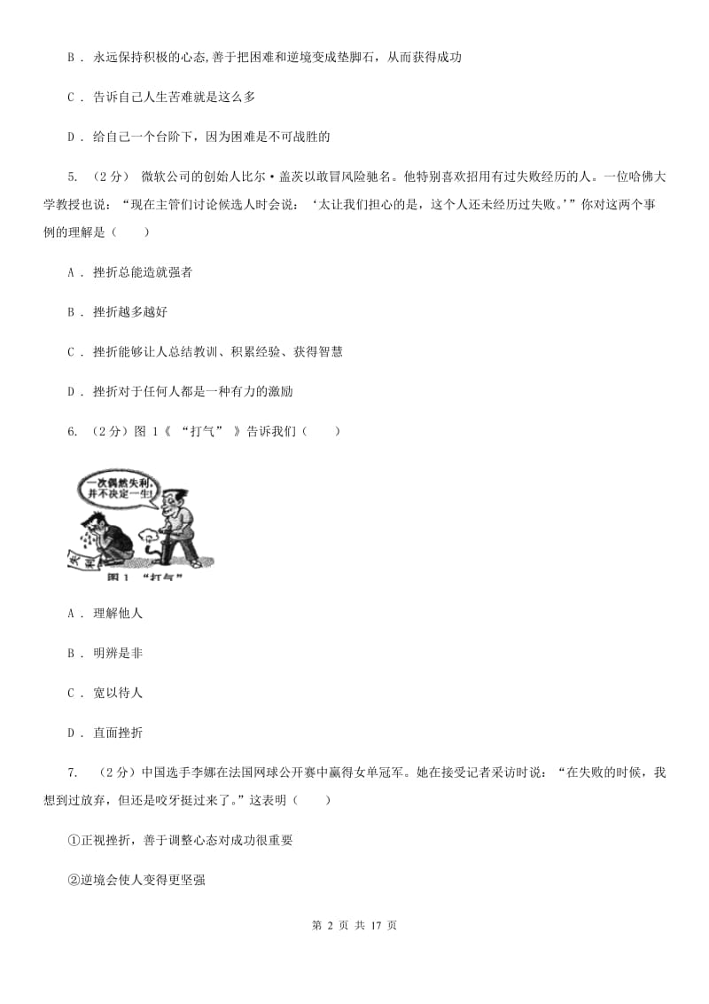 湘教版备考2020年中考道德与法治复习专题：06 正确对待挫折C卷_第2页