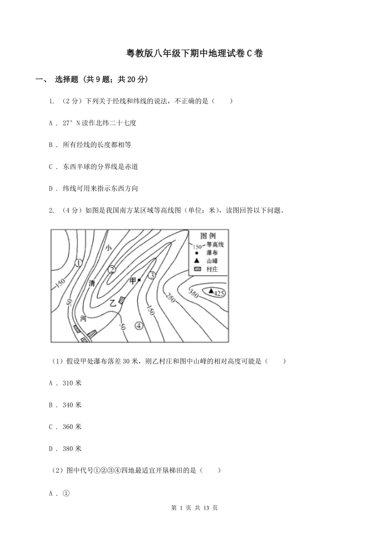 粤教版八年级下期中地理试卷C卷_第1页