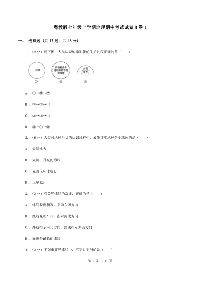 粤教版七年级上学期地理期中考试试卷B卷1_第1页