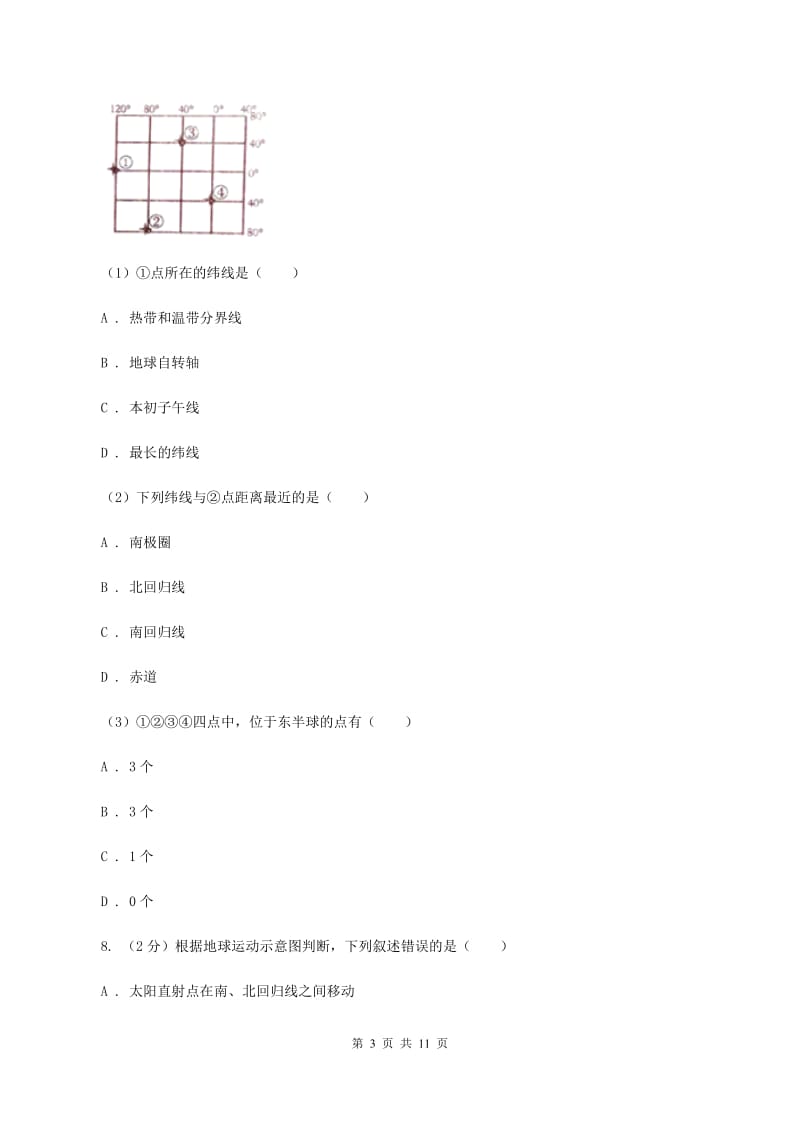 粤教版七年级上学期地理期中考试试卷B卷1_第3页