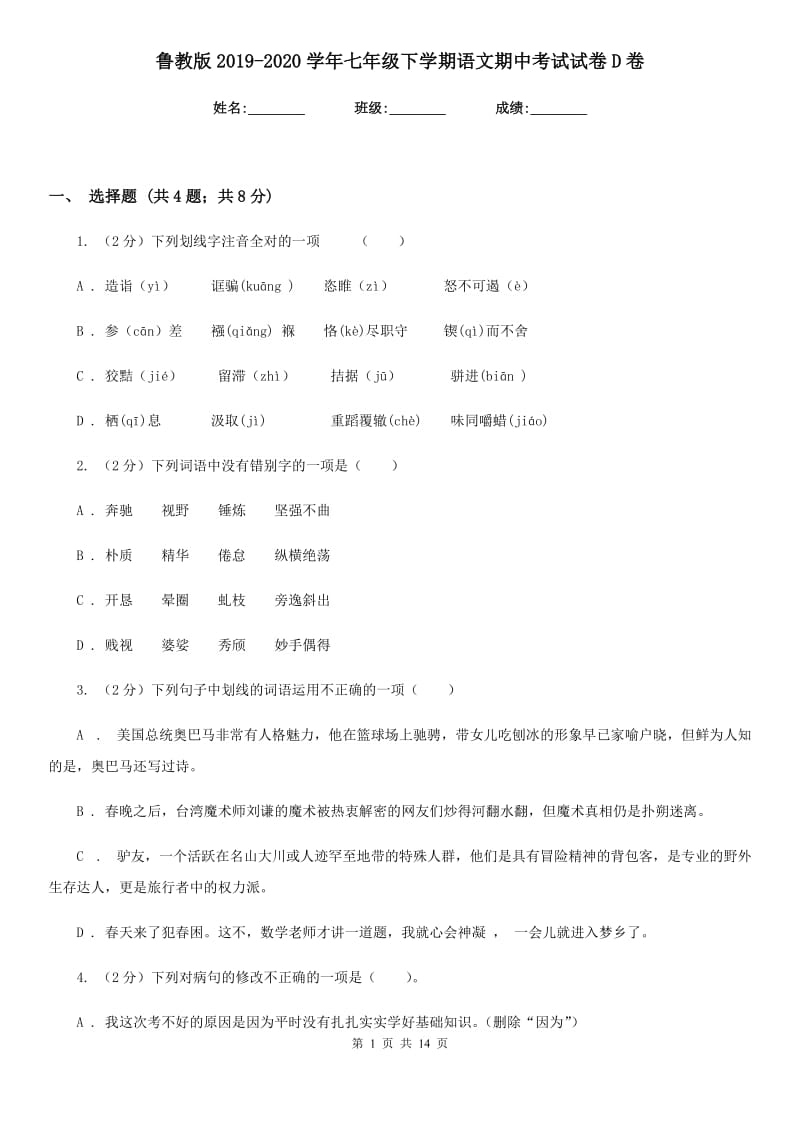 鲁教版2019-2020学年七年级下学期语文期中考试试卷 D卷_第1页