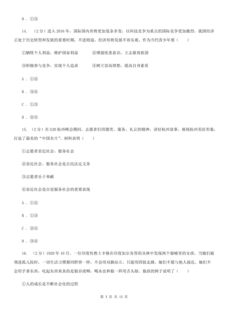 鲁教版2019-2020学年八年级上学期道德与法治期中模拟试卷【适用于杭州】C卷_第3页