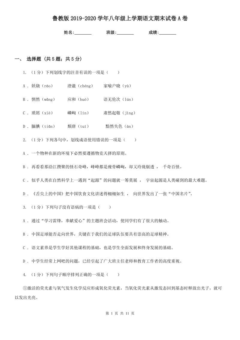 鲁教版2019-2020学年八年级上学期语文期末试卷A卷_第1页