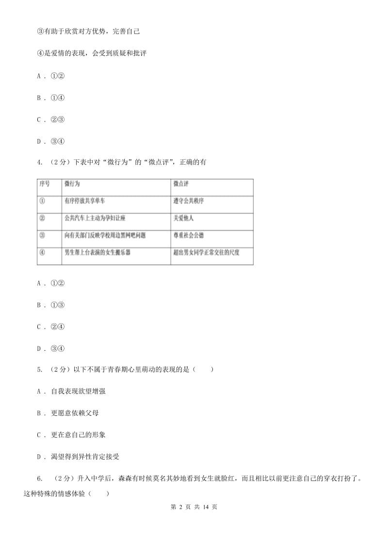 鄂教版2019-2020学年度七年级下学期道德与法治期中学业水平监测试题（I）卷_第2页