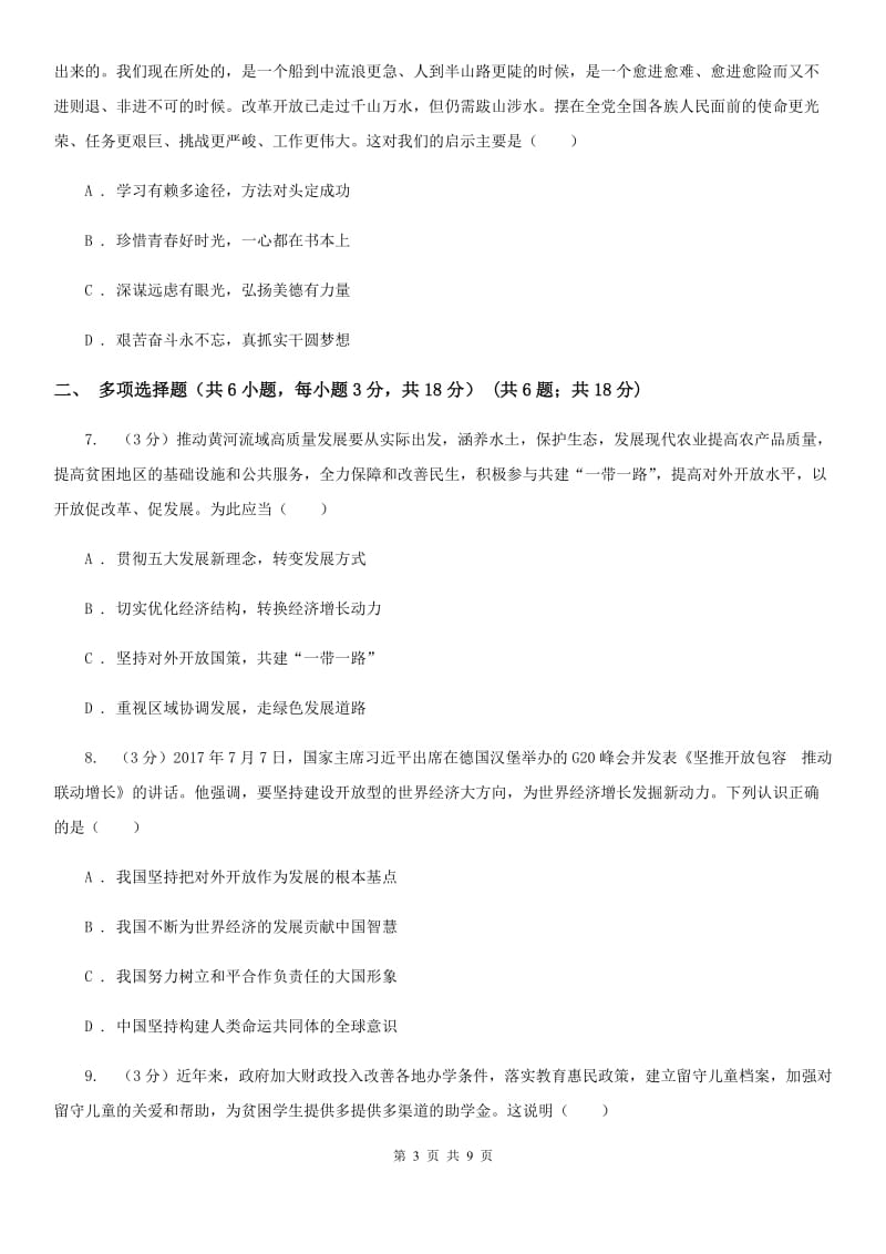 新版2020届九年级上学期道德与法治期末教学质量检测B卷（I）卷_第3页