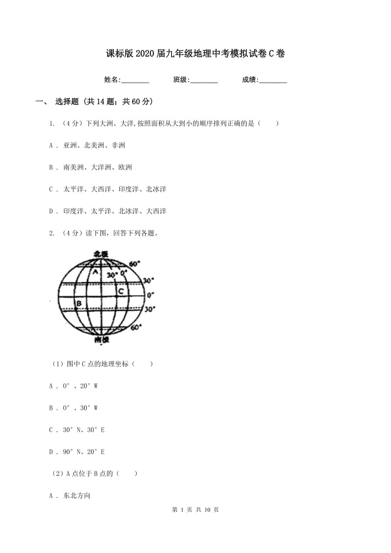 课标版2020届九年级地理中考模拟试卷C卷_第1页