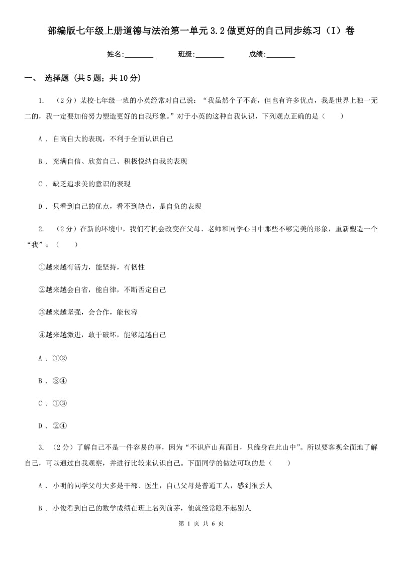 部编版七年级上册道德与法治第一单元3.2做更好的自己同步练习（I）卷_第1页