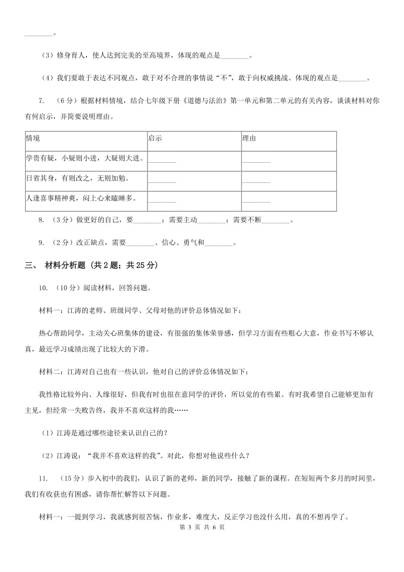 部编版七年级上册道德与法治第一单元3.2做更好的自己同步练习（I）卷_第3页