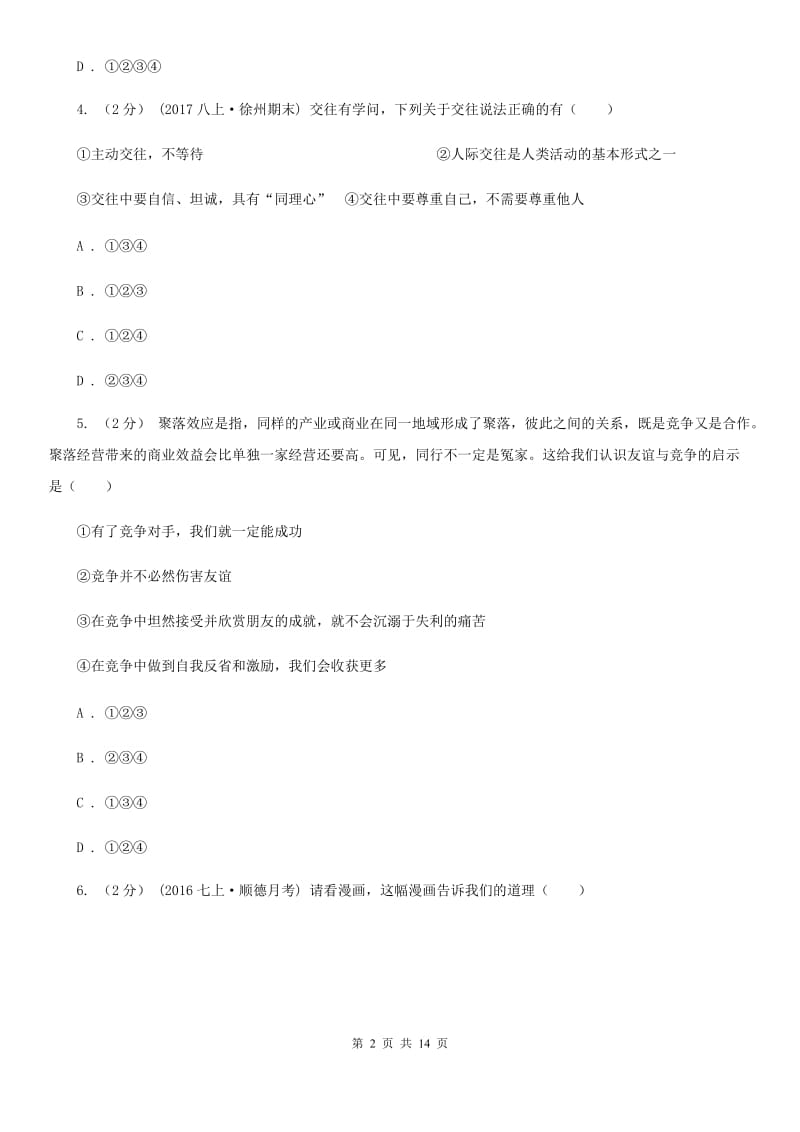 湘教版2019-2020学年七年级上学期期中考试政治试题A卷_第2页