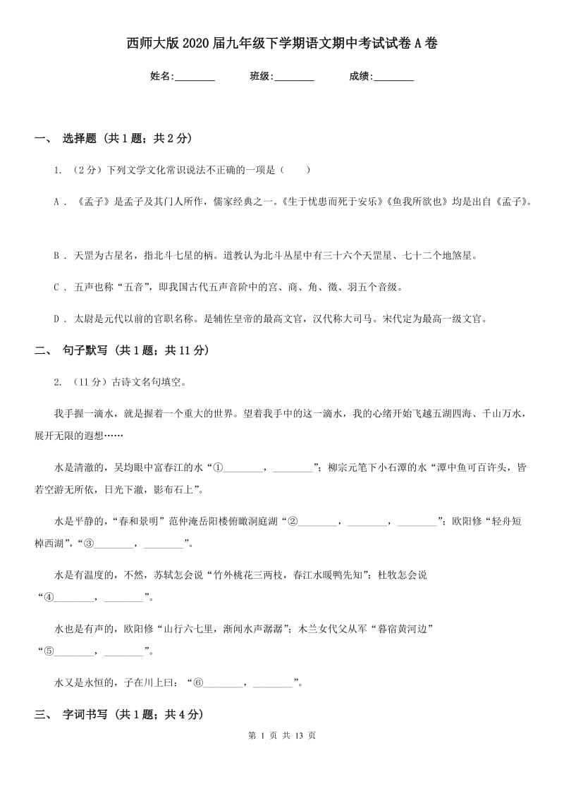 西师大版2020届九年级下学期语文期中考试试卷A卷_第1页