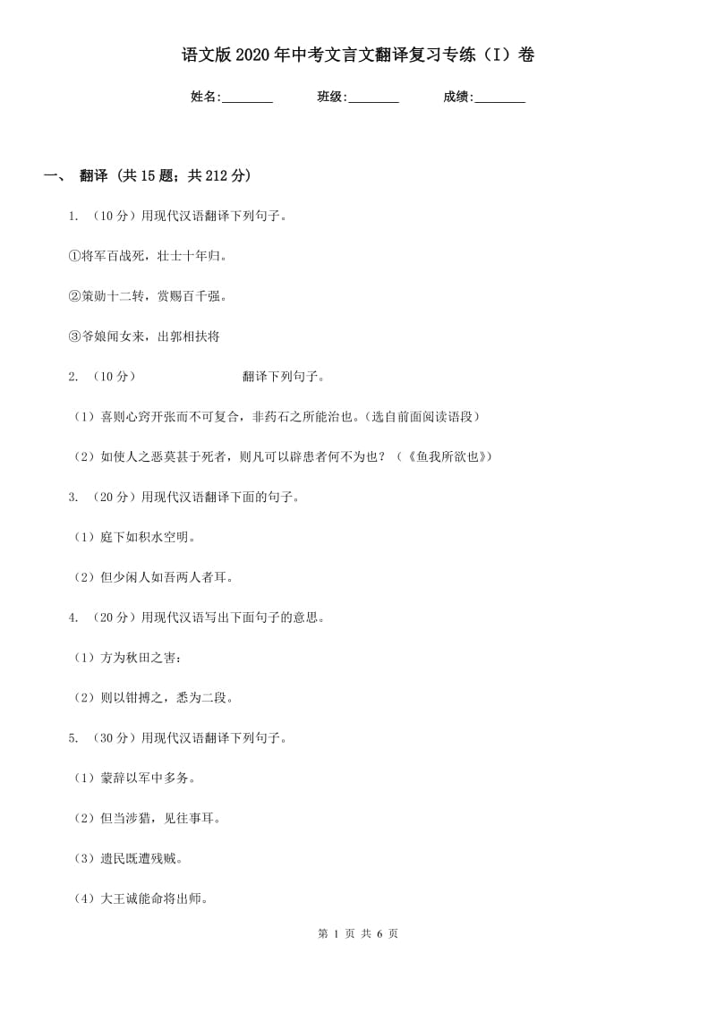 语文版2020年中考文言文翻译复习专练（I）卷_第1页