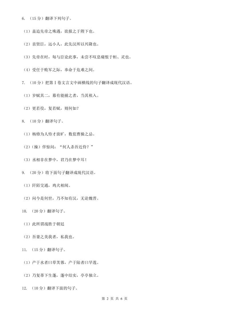 语文版2020年中考文言文翻译复习专练（I）卷_第2页