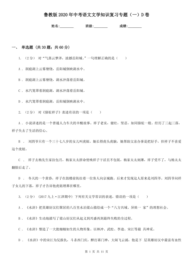 鲁教版2020年中考语文文学知识复习专题（一）D卷_第1页